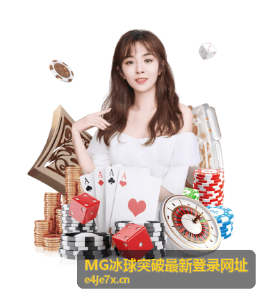MG冰球突破最新登录网址 游戏界面预览